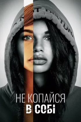 Не копайся в собі