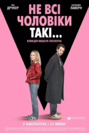 Не всі чоловіки такі...