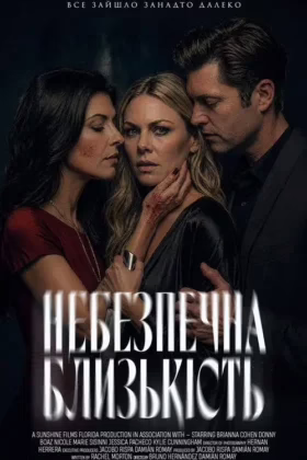 Небезпечна близькість