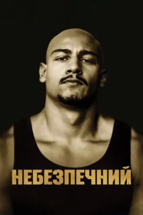 Небезпечний