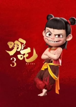 Нечжа 3