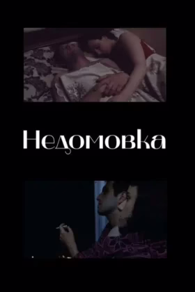 Недомовка