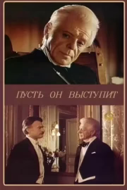 Нехай він виступить
