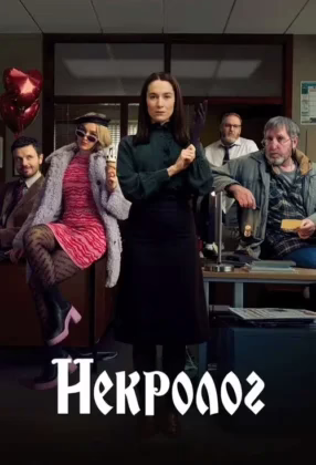 Некролог