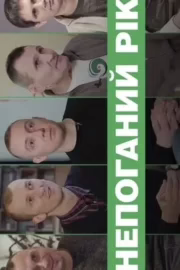 Непоганий рік