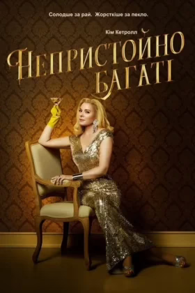 Непристойно багаті