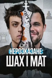 Нерозказане: Шах і мат