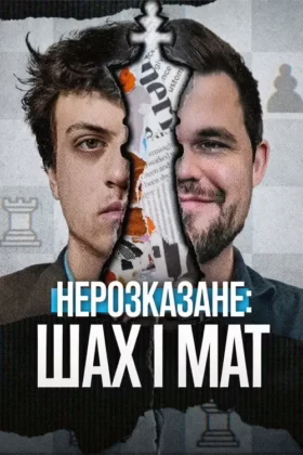 Нерозказане: Шах і мат