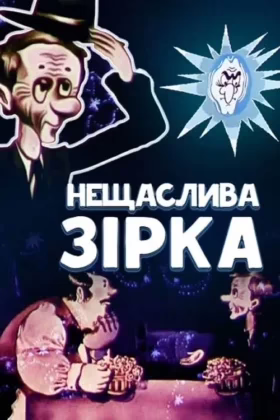 Нещаслива зірка