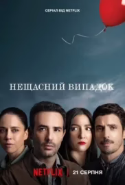 Нещасний випадок