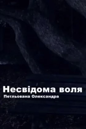 Несвідома воля