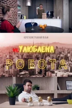 НеУлюблена робота