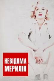 Невідома Мерилін