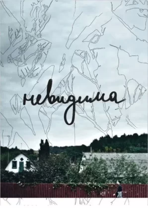 Невидима