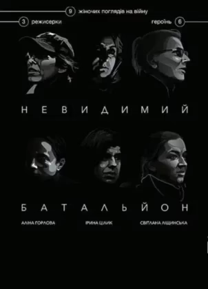Невидимий батальйон