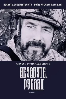 Незабуте. Руслан