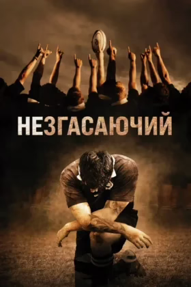 Незгасаючий