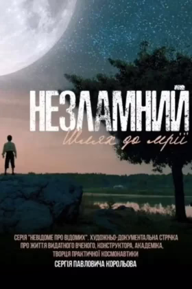 Незламний. Шлях до мрії
