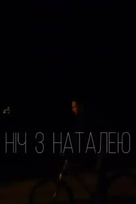 Ніч з Наталею