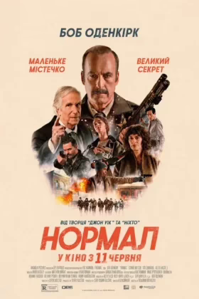 Нормал