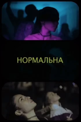 Нормальна