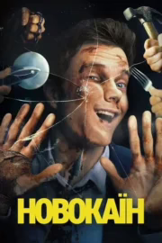 Новокаїн