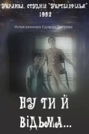 Ну ти й відьма…
