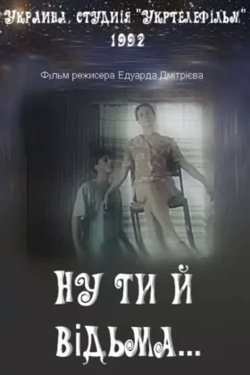 Ну ти й відьма…