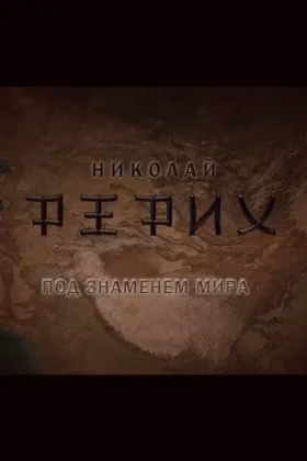 Николай Рерих. Под Знаменем Мира