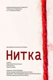 Нитка