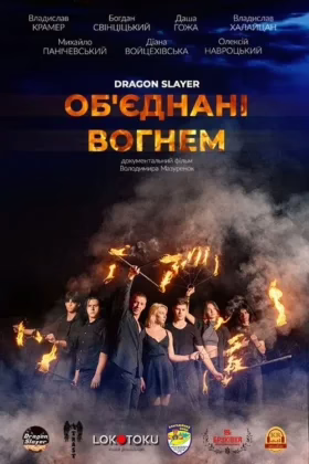 Об’єднані вогнем