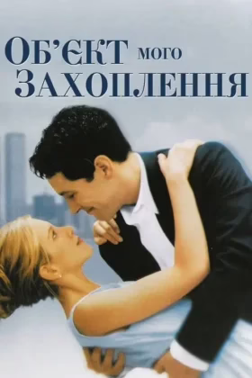Обʼєкт мого захоплення