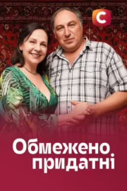 Обмежено придатні