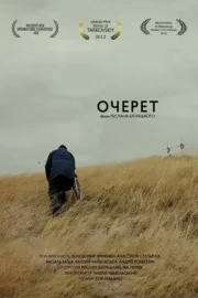 Очерет