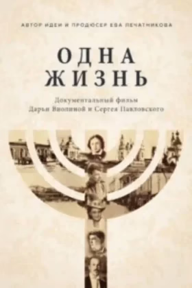Одна жизнь. Холокост