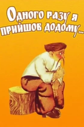 Одного разу я прийшов додому…