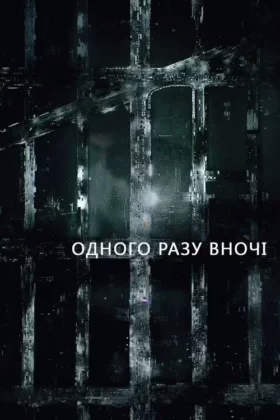 Одного разу вночі