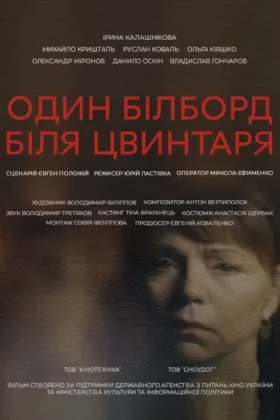 Один білборд біля цвинтаря