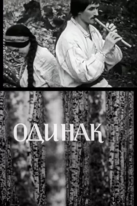 Одинак