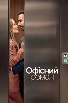 Офісний роман