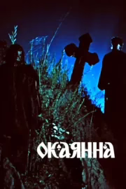 Окаянна