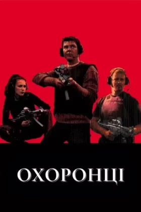 Охоронці