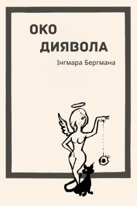 Око диявола