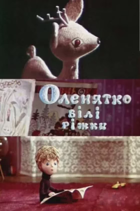 Оленятко – білі ріжки