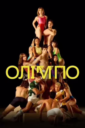 Олімпо