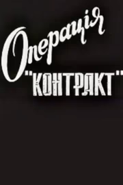 Операція "Контакт"