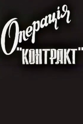 Операція “Контакт”