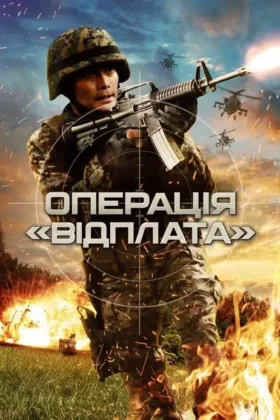 Операція “Відплата”