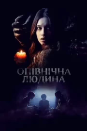 Опівнічна людина