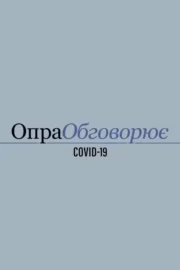 Опра обговорює COVID-19